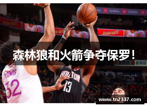 森林狼和火箭争夺保罗！