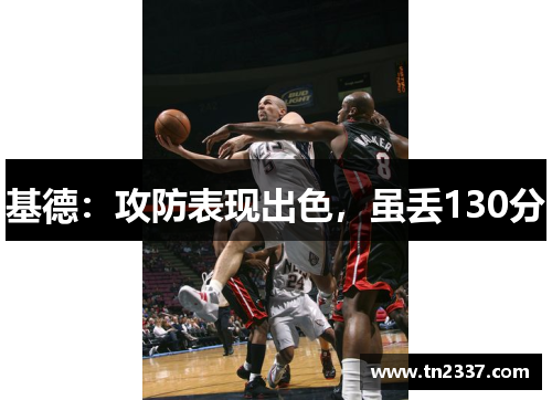 基德：攻防表现出色，虽丢130分